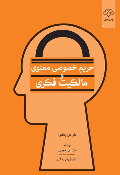 حریم خصوصی معنوی و مالکیت فکری